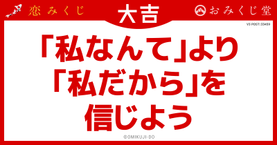｢私なんて｣より
｢私だから｣を
信じよう