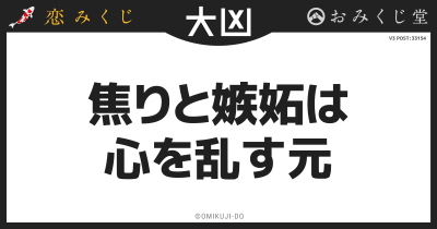 焦りと嫉妬は
心を乱す元