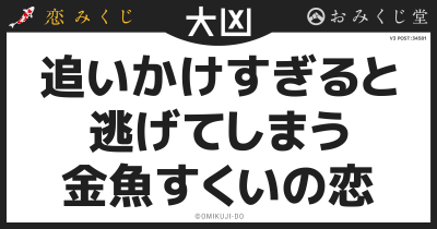 追いかけすぎると
逃げてしまう
金魚すくいの恋