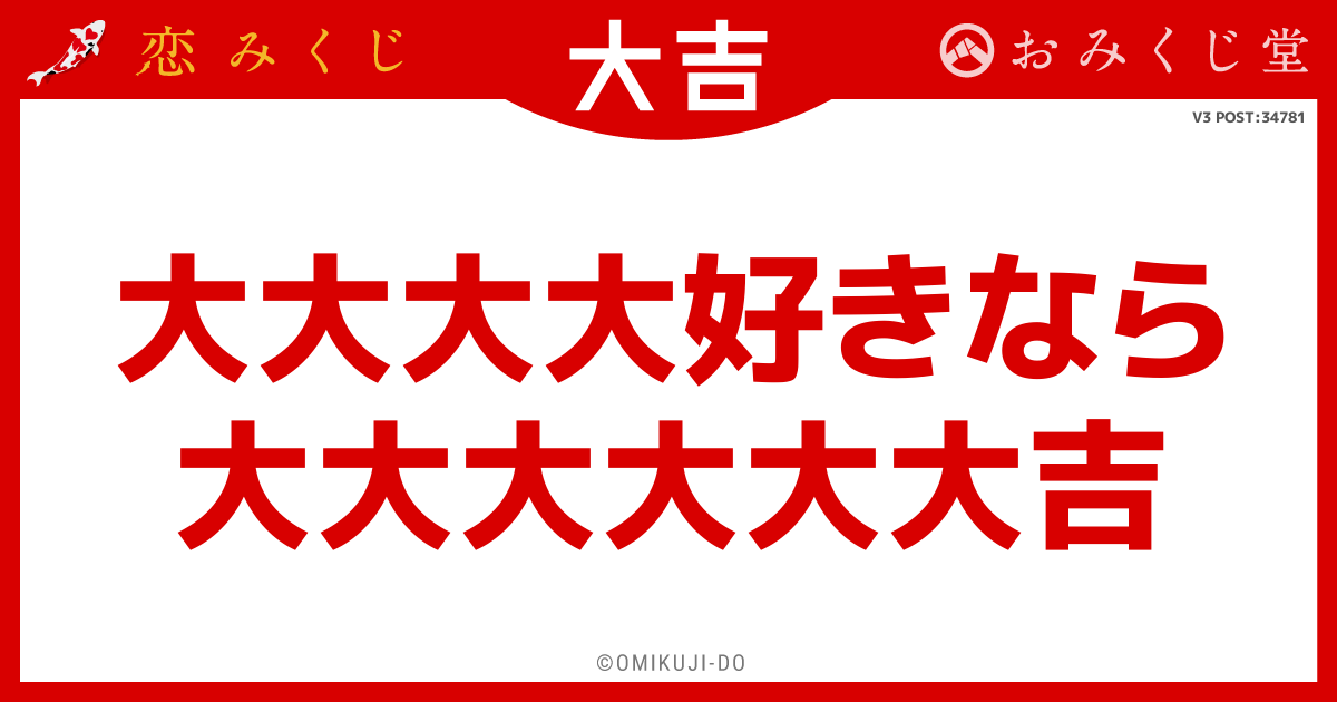 大大大大好きなら
大大大大大大吉