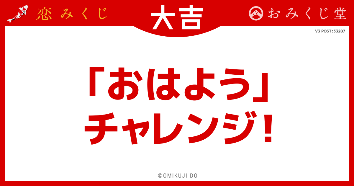｢おはよう｣
チャレンジ！