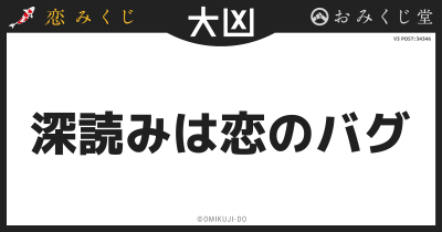 深読みは恋のバグ