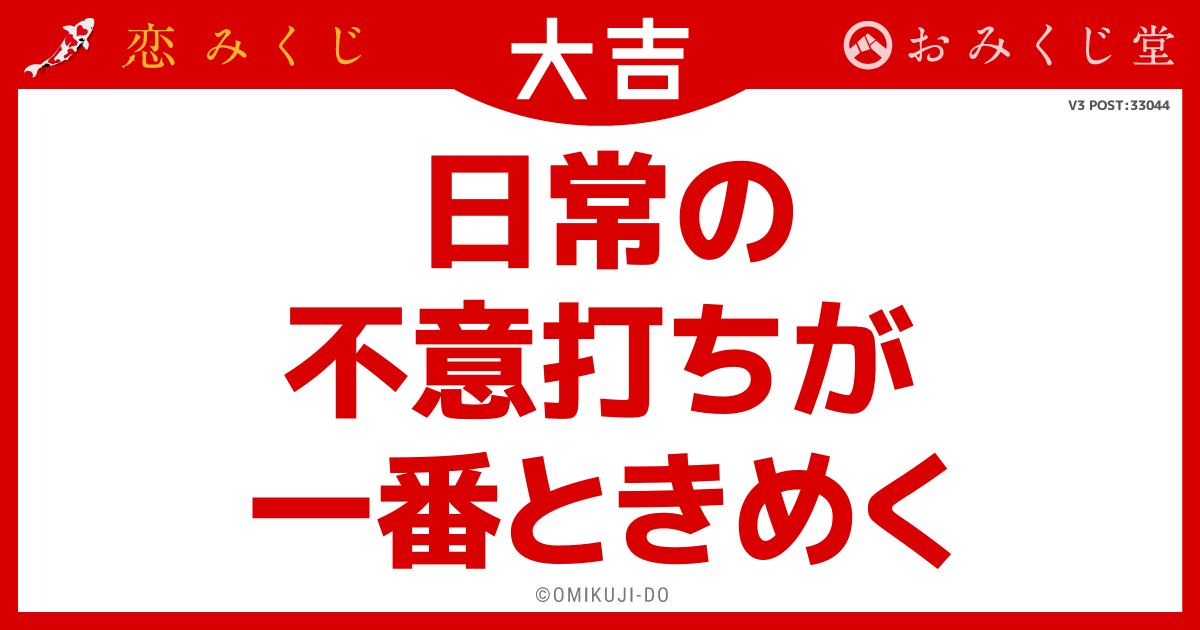 日常の
不意打ちが
一番ときめく