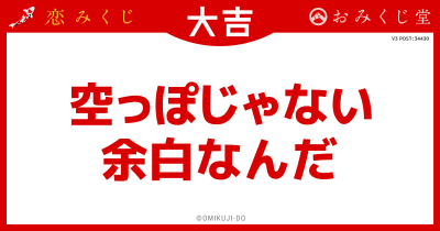 空っぽじゃない
余白なんだ