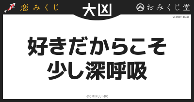 好きだからこそ
少し深呼吸