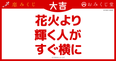花火より
輝く人が
すぐ横に