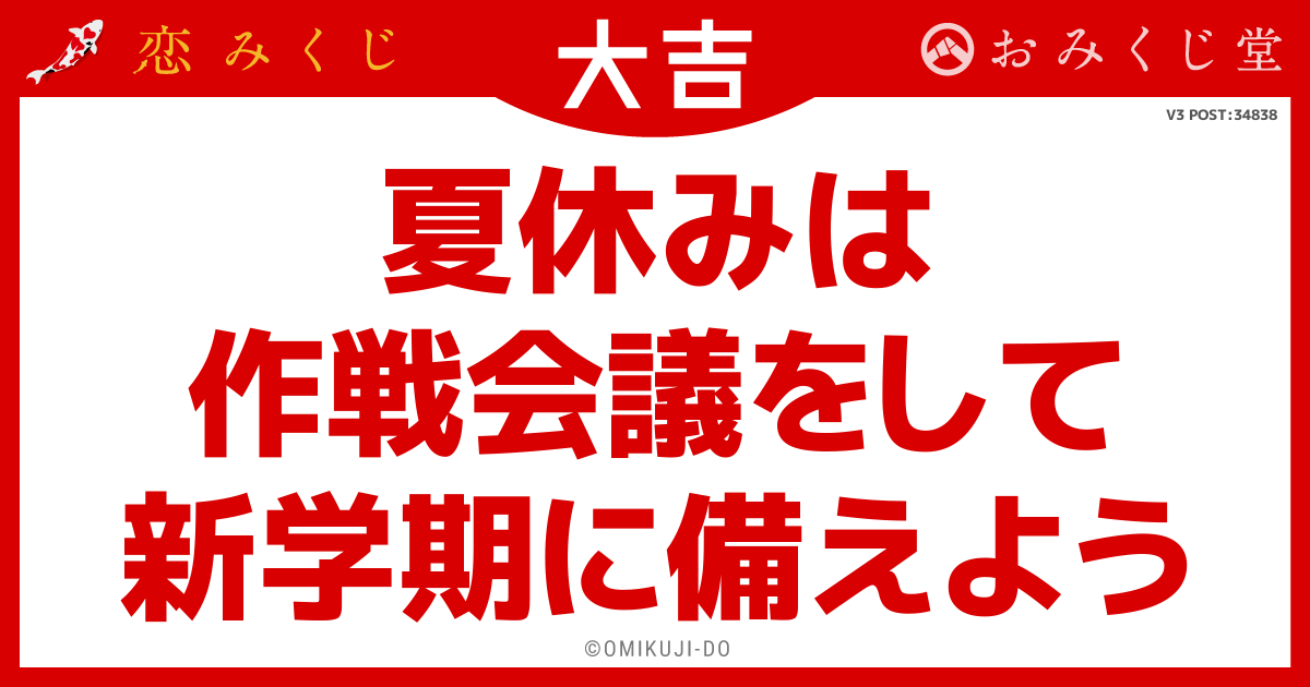 夏休みは
作戦会議をして
新学期に備えよう