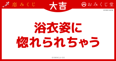 浴衣姿に
惚れられちゃう