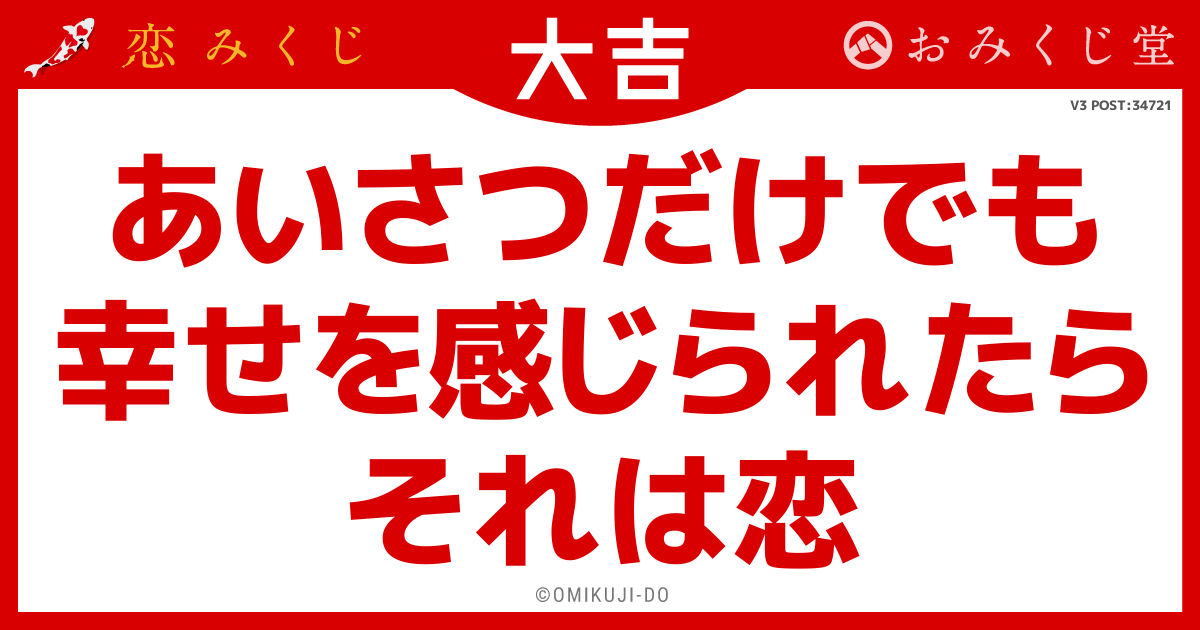 あいさつだけでも
幸せを感じられたら
それは恋