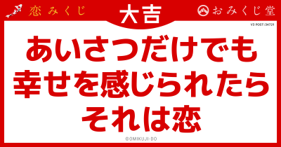 あいさつだけでも
幸せを感じられたら
それは恋