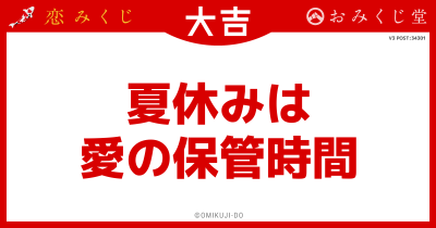 夏休みは
愛の保管時間