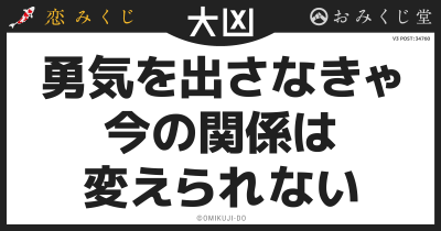 勇気を出さなきゃ
今の関係は
変えられない