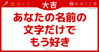 あなたの名前の
文字だけで
もう好き