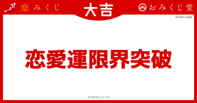 恋愛運限界突破