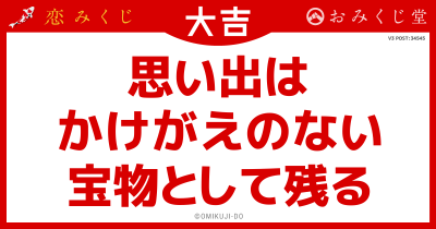 思い出は
かけがえのない
宝物として残る