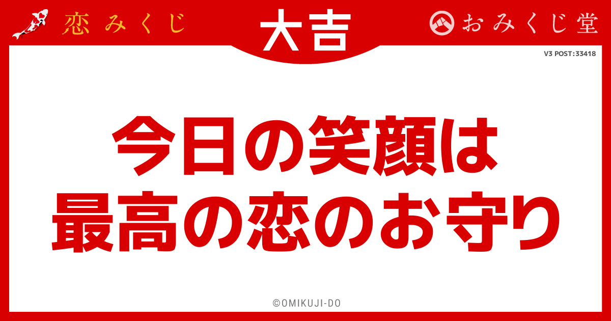 今日の笑顔は
最高の恋のお守り