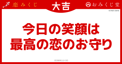 今日の笑顔は
最高の恋のお守り