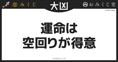 運命は
空回りが得意