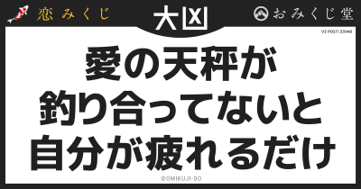 愛の天秤が
釣り合ってないと
自分が疲れるだけ