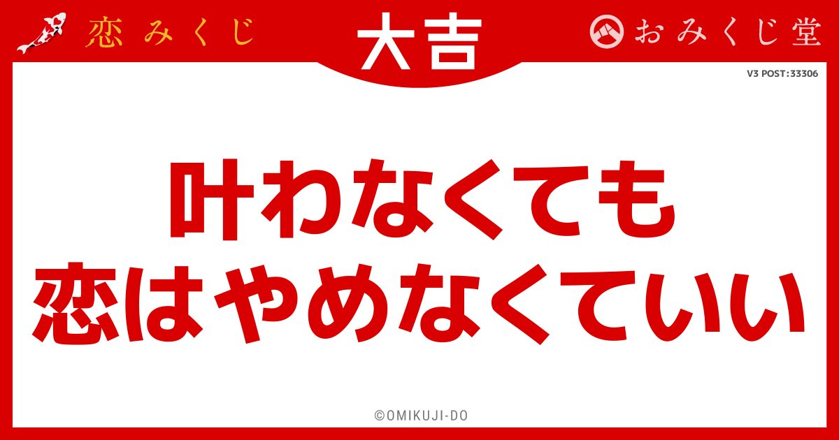 叶わなくても
恋はやめなくていい