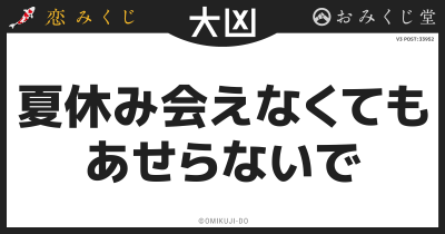 夏休み会えなくても
あせらないで