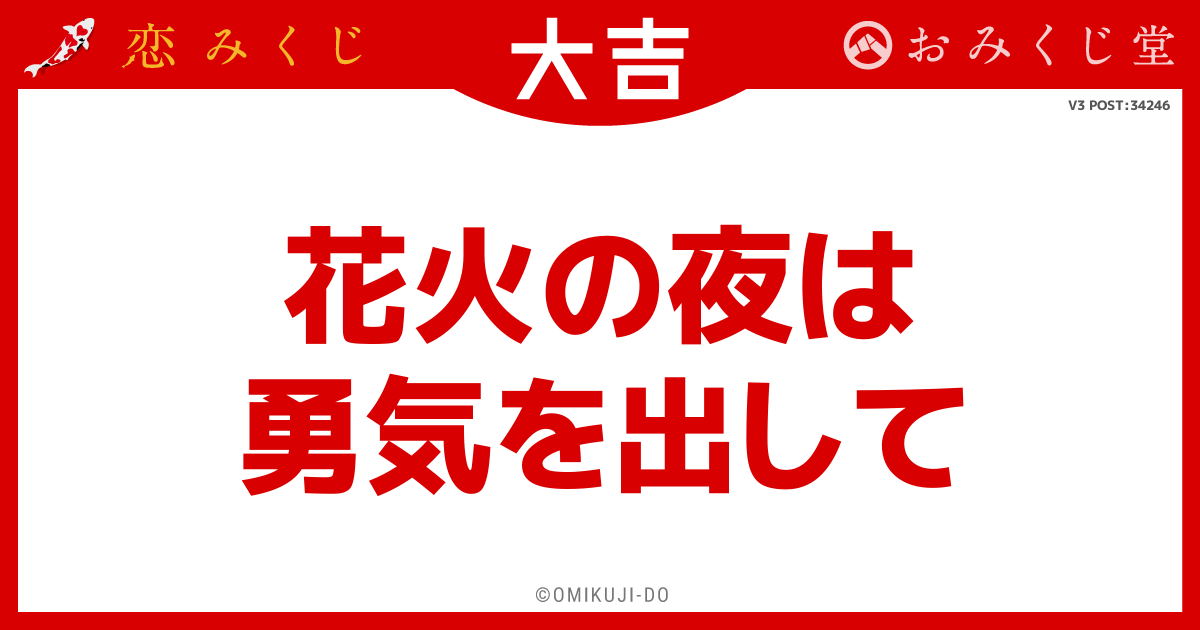 花火の夜は
勇気を出して