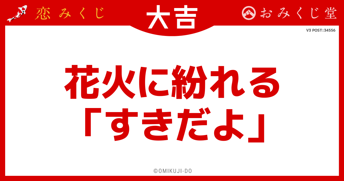 花火に紛れる
「すきだよ」
