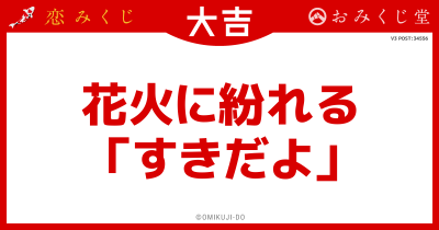 花火に紛れる
「すきだよ」