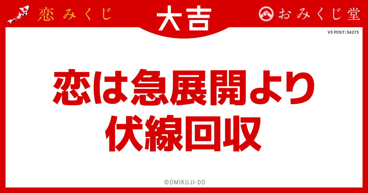 恋は急展開より
伏線回収