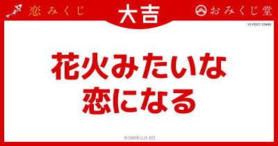 花火みたいな
恋になる