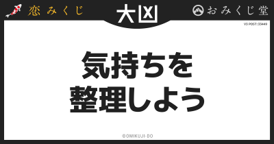 気持ちを
整理しよう