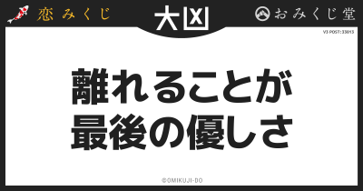 離れることが
最後の優しさ