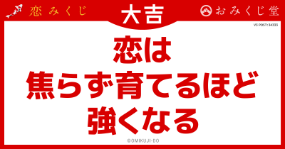 恋は
焦らず育てるほど
強くなる