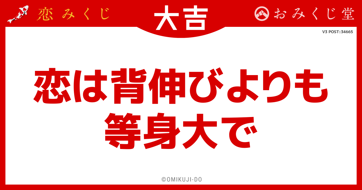 恋は背伸びよりも
等身大で