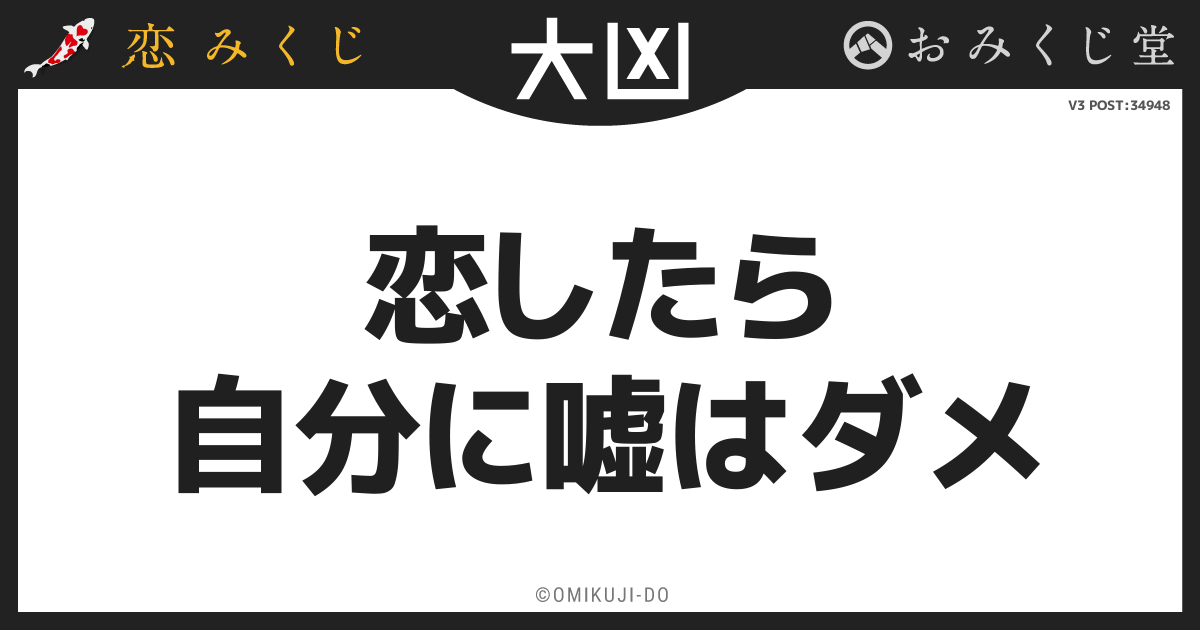 恋したら
自分に嘘はダメ