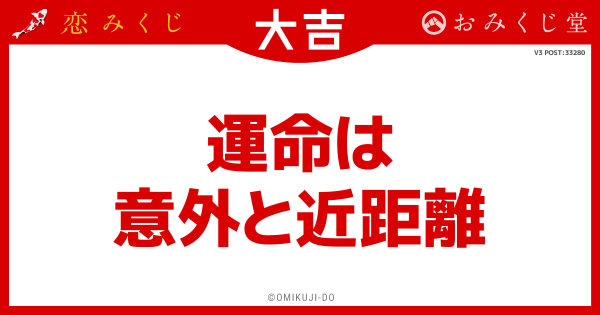 運命は
意外と近距離