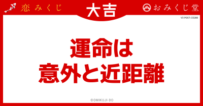 運命は
意外と近距離