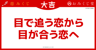 目で追う恋から
目が合う恋へ