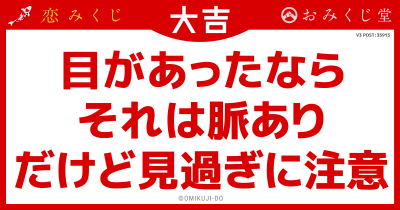 目があったなら
それは脈あり
だけど見過ぎに注意
