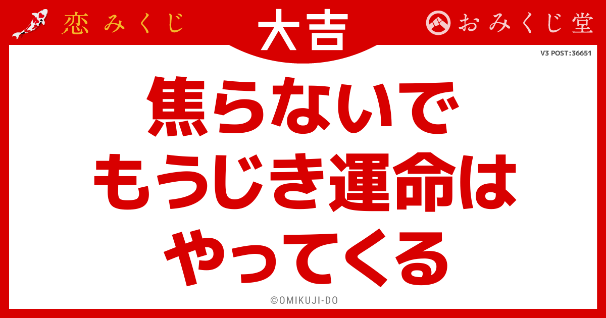 焦らないで
もうじき運命は
やってくる