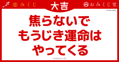 焦らないで
もうじき運命は
やってくる