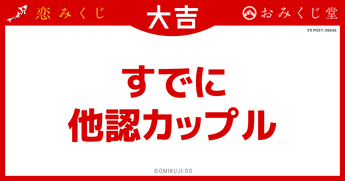 すでに
他認カップル