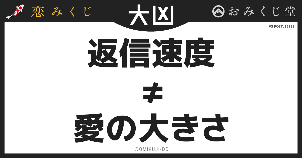 返信速度
≠
愛の大きさ