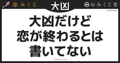 大凶だけど
恋が終わるとは
書いてない