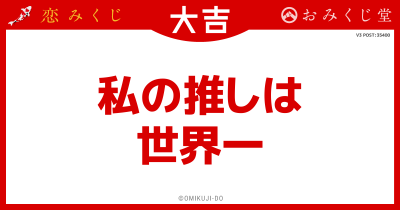 私の推しは
世界一