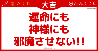 運命にも
神様にも
邪魔させない!!