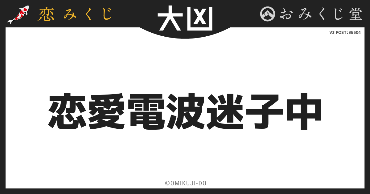 恋愛電波迷子中