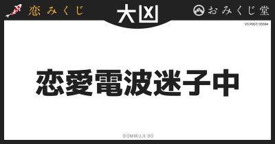 恋愛電波迷子中