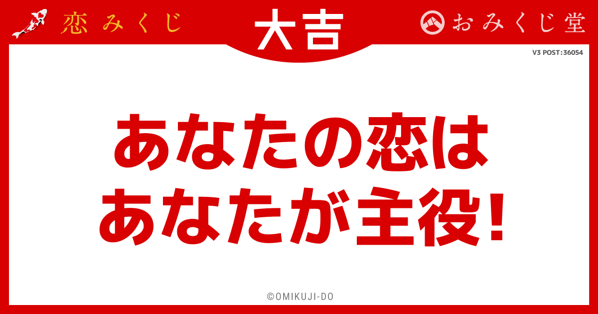 あなたの恋は
あなたが主役！
