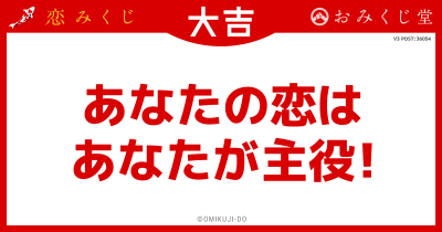 あなたの恋は
あなたが主役！